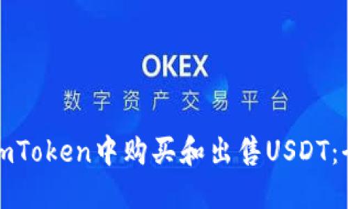 如何在imToken中购买和出售USDT：全面指南