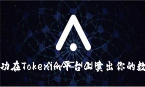 如何成功在Tokenim平台上卖出你的数字资产