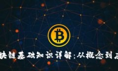 区块链基础知识详解：从概念到应用