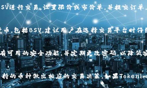 基于您提到的“tokenim支持bsv吗”，看起来您在询问关于Tokenim平台是否支持Bitcoin SV（BSV）的相关信息。以下是一个较为全面的解答。

### Tokenim支持BSV吗？

#### 1. Tokenim简介
Tokenim是一个加密货币交易平台，通过提供多种功能（如代币发行、交易、钱包管理等）来帮助用户进行加密资产的管理和交易。由于其用户友好的界面和广泛的支持，Tokenim受到了许多交易者的欢迎。用户通常希望在平台上交易多种加密货币，对于Bitcoin SV（BSV）这样的币种的支持情况尤为关注。

#### 2. Bitcoin SV（BSV）概述
Bitcoin SV是比特币原协议和愿景的继承者，致力于提供更大的区块和更快的交易速率，以实现更高的可扩展性。BSV在比特币社区中引起了极大的争议，但也拥有其忠实的支持者。用户在Tokenim上交易BSV，可能会因为其交易费用低和速度快而受益。

#### 3. Tokenim对BSV的支持
截至我最后获得的信息，目前Tokenim平台并未明确表示支持Bitcoin SV。用户在选择交易平台时，需查看平台的资产支持列表和公告，以确认其是否支持特定的加密资产。

### 常见问题

#### 问题1: Tokenim支持哪些加密货币？
Tokenim支持多个主流的加密货币交易，包括比特币（BTC）、以太坊（ETH）、莱特币（LTC）等。对于具体的支持币种，用户可以查看Tokenim的官方网站或其平台上的公告，以获取最新的支持币种列表。

#### 问题2: 如何在Tokenim上交易BSV？
如果Tokenim将来支持Bitcoin SV，用户只需要在注册并完成身份验证后，便可以通过钱包充值BSV。在交易界面，用户可以选择BSV进行交易，设置限价或市价单，并提交订单。确保您了解交易费用和市场房间情况，以做出明智的交易决策。

#### 问题3: 如果Tokenim不支持BSV，我该如何交易BSV？
如果Tokenim不支持BSV，用户可以选择其他平台进行交易，例如Binance、Kraken、或Coinbase等。这些平台通常支持多种加密货币，包括BSV。建议用户在选择交易平台时仔细比较不同平台的交易费用、支持的币种、用户界面等。

#### 问题4: Tokenim的安全性如何？
Tokenim在安全性方面通常采取多种措施来保护用户资产，包括双重身份验证、冷钱包存储等。用户在使用该平台时，建议开启所有可用的安全功能，并定期更改密码，以降低安全风险。

### 总结
综上所述，Tokenim是否支持Bitcoin SV是一个重要的问题。建议用户定期查看Tokenim的官方公告以获取最新信息，并依据其支持的币种做出相应的交易决策。如果Tokenim不支持BSV，用户还有许多其他杀手级的交易平台可以考虑。