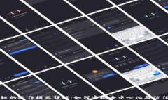 区块链的运作模式详解：如何实现去中心化与信