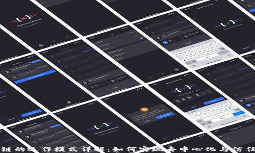 
区块链的运作模式详解：如何实现去中心化与信任机制