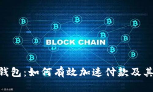 Tokenim钱包：如何有效加速付款及其优势解析