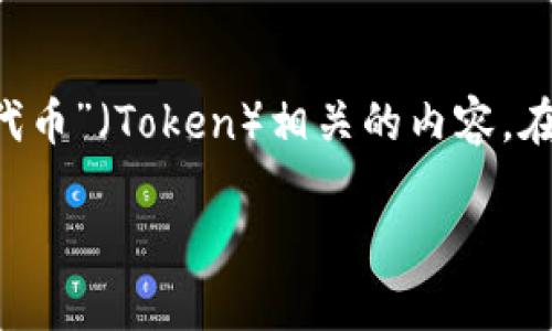Tokenim（可能是“Token   Im”的组合），在中文中可能不是一个标准词汇，但可以理解为与“代币”（Token）相关的内容。在区块链和数字货币的语境下，