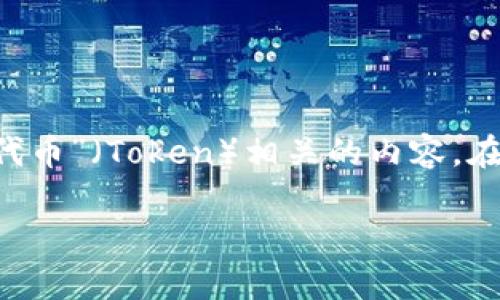 Tokenim（可能是“Token   Im”的组合），在中文中可能不是一个标准词汇，但可以理解为与“代币”（Token）相关的内容。在区块链和数字货币的语境下，