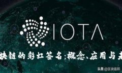 了解区块链的彩虹签名：概念、应用与未来前景