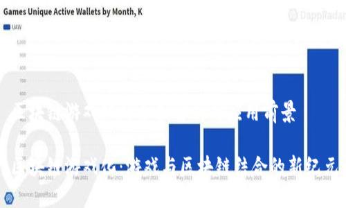 区块链游戏化的全面解析与应用前景

区块链游戏化：游戏与区块链结合的新纪元