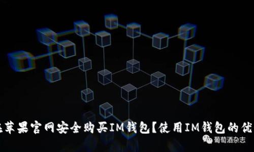 如何在苹果官网安全购买IM钱包？使用IM钱包的优势分析