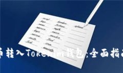 如何将空气币转入Tokenim钱包：全面指南与实用技