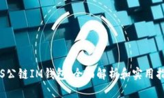 TOS公链IM钱包：全面解析和实用指南