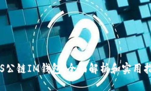 TOS公链IM钱包：全面解析和实用指南