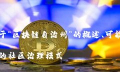 在这个话题上，我将提供一个关于“区块链自治