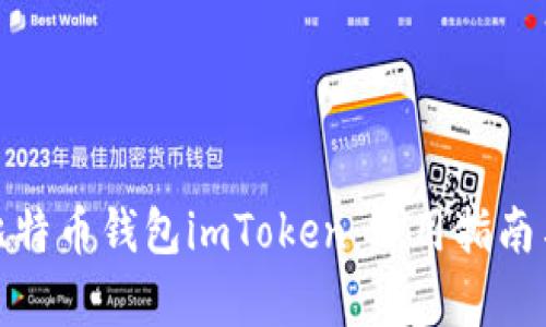 全面解析比特币钱包imToken：使用指南与安全策略