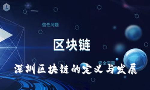 深圳区块链的定义与发展