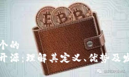 思考一个的  
区块链开源：理解其定义、优势及发展趋势