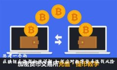 思考一个的  区块链反洗钱标准详解：如何应对数