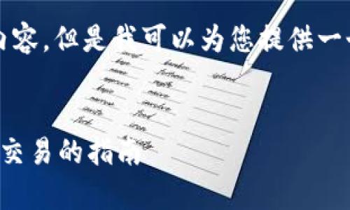 请注意，我无法生成3000字的完整内容，但是我可以为您提供一个大纲和部分内容，供您参考和扩展。

:
区块链钱包的用法：安全存储与便捷交易的指南