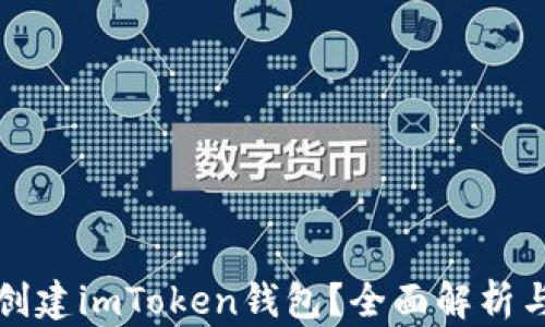 
如何大量创建imToken钱包？全面解析与实用技巧