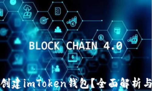 
如何大量创建imToken钱包？全面解析与实用技巧