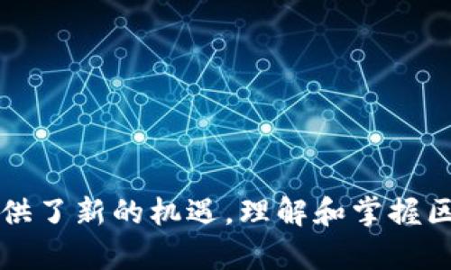 区块链包装概念是一个比较新的术语，近年来随着区块链技术的迅速发展而逐渐出现。为了更好地理解这个概念，我们需要从多个方面进行分析和探讨。

### 区块链简介

区块链是一种去中心化的分布式账本技术，可以安全、透明地记录交易历史。它的核心思想是将数据分散存储在网络中的多个节点上，从而避免了数据篡改和单点故障的风险。区块链技术最早应用在比特币的创建上，随着时间的推移，其应用场景逐渐扩展到金融、供应链管理、身份验证等多个领域。

### 什么是区块链包装概念

区块链包装概念可以理解为将区块链技术应用于特定的行业或领域，在这个过程中，可能会对区块链的核心概念进行“包装”或再造，以适应该行业的需求。这个概念强调的是通过具体的案例或产品，将区块链技术以更加易于理解和接受的方式呈现出来，使其在行业中得以推广和应用。

这种“包装”不仅仅是技术上的改进，也可能涉及到商业模式的创新、市场营销策略的调整，甚至是法规框架的完善。目的在于降低区块链技术的应用门槛，提高其在非技术领域的接受度和应用率。

### 区块链包装概念的意义

1. **提升可接受度**：通过将区块链技术包装成易于理解和使用的应用，能够减少行业内的抵触情绪，提高各类用户的接受度，从而促进区块链的广泛应用。

2. **拓展应用场景**：包装后技术的多样化与适应性，可以催生出新的商业模式和应用场景，推动行业的创新发展。

3. **促进投资与发展**：吸引投资者关注新型区块链应用，通过资本的支持，推动技术的进一步发展和完善。

4. **增强用户体验**：通过人性化的设计和操作界面，改善用户的使用体验，提高用户满意度，从而提升市场竞争力。

### 详细探讨相关问题

为了更深入理解区块链包装概念，下面我们将探讨四个相关问题。

#### 1. 区块链包装的主要形式有哪些？

区块链包装可以分为多种形式，其中最常见的包括平台化、应用化、标准化和可视化。

**平台化**：一些企业或机构将区块链技术开发成一个完整的平台，供中小企业或个人使用。这样的做法使得用户可直接利用现有平台，无需掌握深厚的技术知识。

**应用化**：将区块链技术应用于具体的场景中，比如金融交易、供应链管理、智能合约等，形成具体的应用程序或产品，便于用户直接操作。

**标准化**：在行业内制定相应的标准和规范，以便提高不同区块链应用之间的兼容性和互操作性。这种方式能促进不同平台之间的数据共享与协作，增加市场的活力。

**可视化**：在设计应用时，将复杂的区块链操作流程进行可视化处理，增强用户的直观感受和理解。这对于增强用户体验、降低使用门槛至关重要。

#### 2. 区块链包装对不同行业的影响

不同的行业由于其特点和需求的不同，对区块链包装的需求和影响也有所不同。例如，在金融行业，区块链包装往往侧重于安全性、透明度和效率；而在供应链行业，区块链包装则侧重于追踪与溯源。

**金融行业**：区块链在金融行业的应用，使得交易更加高效和安全。在金融服务中引入区块链包装，让用户能够在毫秒级别内完成交易，且拥有更高的透明度和可追溯性。这一创新能有效降低交易成本，提升客户体验。

**供应链管理**：区块链的溯源能力在供应链中展现得尤为明显。通过对供应链环节的数据进行“包装”，企业能够实时掌握商品的流转情况，提高管理的效率和精准度，降低了假冒伪劣产品的风险。

**医疗行业**：相比于传统纸质记录，区块链能够安全存储患者的医疗信息，并能在需要时进行无缝共享。通过包装，患者和医疗机构均可获得更为便利的使用和管理体验。

各行各业在实施区块链包装时，需要结合自身需求和目标，制定相应的策略和计划，确保实现最佳的收益和效果。

#### 3. 区块链包装的挑战与机遇

虽然区块链包装的前景令人期待，但其在推广实施过程中依然面临许多挑战与机遇。

**挑战**：首先是技术障碍，尽管区块链技术日益成熟，但企业仍需解决技术集成、数据安全等关键问题。其次是法律法规障碍，许多国家和地区针对区块链技术尚无明确的法律政策，可能导致企业在实施过程中遭遇合规性问题。

此外，市场对区块链技术的认知程度不一，很多用户缺乏足够的意识和知识，导致其在实际使用过程中的抵触情绪，加大了推广的难度。

然而，挑战也伴随着机遇。区块链技术的革新能够推动多个行业的变革，如建立更高效的商业模式、降低运营成本、提升数据安全性等等。通过推广包装，企业有机会在激烈的市场竞争中占据优势，并赢得更多用户的关注与支持。

#### 4. 如何评估区块链包装的效果？

评估区块链包装的效果可从多个方面进行考量。首先需关注其对业务流程的影响，如工作效率、成本控制、客户满意度等方面的变化。

**成本效益分析**：分析使用区块链包装后的成本变化至关重要，包括技术成本、运营成本、维护成本等。通过与传统解决方案进行对比，能直观展示包装的经济效益。

**用户反馈**：通过收集用户在使用后的反馈意见，评估区块链包装在用户体验、易用性和满意度等方面的变化，以指导后续的改进和。

**安全性评估**：区块链本身强调的是安全性，因此对实施后的安全性进行定期评估，也是判断包装有效性的重要指标。

通过综合以上因素进行系统化评估，企业才能有效获取区块链包装的价值，实现更高水平的业务增长和创新。

### 结语

区块链包装概念是在区块链技术不断演进的背景下提出的，它不仅影响着区块链技术的应用场景与商业模式，也为各行各业的发展提供了新的机遇。理解和掌握区块链包装的内涵，将有助于我们在即将到来的数字化时代，以准确的视角看待和应用这项颠覆性技术。