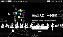 阿里云的区块链技术：构建去中心化未来