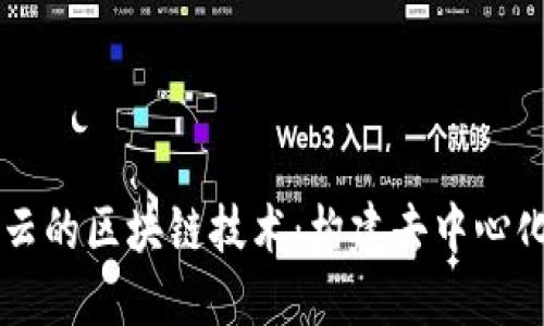阿里云的区块链技术：构建去中心化未来