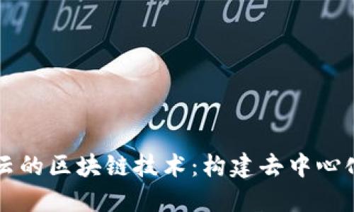阿里云的区块链技术：构建去中心化未来