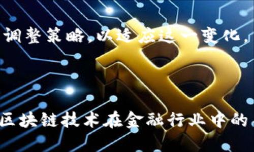 区块链金融发动机：未来金融的变革动力

区块链, 金融, 发动机, 未来金融/guanjianci

## 引言

区块链技术近年来迅速崛起，并在金融行业中展示出其潜在革命性的力量。作为一种去中心化的分布式账本技术，区块链为金融交易提供了新的方式，极大地提高了透明度、安全性和效率。在这一背景下，