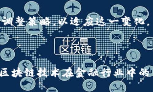 区块链金融发动机：未来金融的变革动力

区块链, 金融, 发动机, 未来金融/guanjianci

## 引言

区块链技术近年来迅速崛起，并在金融行业中展示出其潜在革命性的力量。作为一种去中心化的分布式账本技术，区块链为金融交易提供了新的方式，极大地提高了透明度、安全性和效率。在这一背景下，