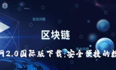 imToken官网2.0国际版下载：安全便捷的数字资产钱