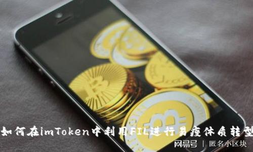 如何在imToken中利用FIL进行易瘦体质转型