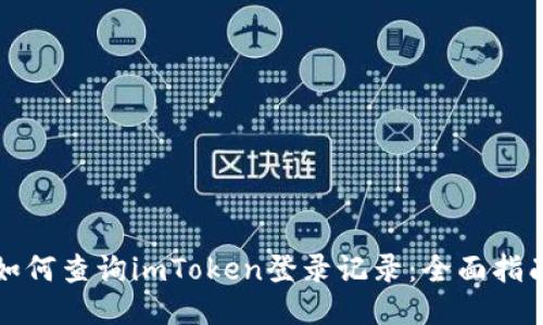 如何查询imToken登录记录：全面指南
