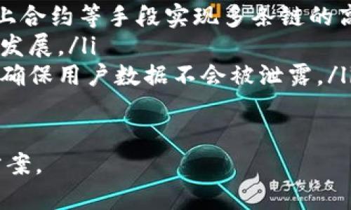 区块链归类算法是什么

guaijanci区块链, 归类算法, 数据结构, 加密技术/guanjianci

区块链技术近年来通过不同行业的应用而备受关注，它以去中心化的理念和不可篡改的数据结构赋予了信息安全与透明性。而在区块链内部，数据是如何被组织和分类的呢？这就涉及到“区块链归类算法”。本文将详细探讨区块链归类算法的定义、功能、应用及其在区块链技术中的重要性。

一、区块链归类算法的定义
区块链归类算法，简单来说，是一种用于对区块链中数据进行系统性分类和归纳的算法。它的主要目的是为了更有效地管理、存储和检索数据，从而提高数据的处理效率和安全性。这一算法能够根据特定的规则对区块链内的各个数据块进行分类，使得在处理和查询数据时能够更加快捷方便。

在区块链中，每一个区块（block）通常包含一组交易数据，以及指向前一个区块的哈希值，而归类算法则关注这些数据如何存储、进行索引和查询。区块链归类算法不仅能够加速交易的确认速度，还能改善链上数据的检索效率。

二、区块链归类算法的功能
区块链归类算法具备多种功能，包括但不限于：
ul
    li数据归类：可以根据不同的特征（如时间、类型、区块大小等）将数据分别存储到不同的分类中，以便后续的查询和操作。/li
    li高效检索：在海量数据中，归类算法能够快速找到所需的数据，减少查询所需的时间。/li
    li更新与维护：归类算法还可以帮助不断更新和维护区块链中的数据，确保分类信息的准确性。/li
    li安全性增强：通过合理的数据分类，可以提高对数据的控制和管理，减少数据的泄露和被篡改的风险。/li
/ul

三、区块链归类算法的应用
区块链归类算法不仅用于加密货币的交易数据分类，还能应用于多个领域，帮助企业和组织实现更高效的数据管理。例如：

金融领域：在金融交易中，使用归类算法进行数据分类可以帮助银行快速筛选出可疑交易，提升反洗钱和风险管理的效率。

供应链管理：在供应链管理中，区块链可以用来追踪产品的来源，而归类算法则帮助企业对供应链过程中的各个环节进行分类，保证信息的透明性和可追溯性。

医疗健康：交易数据、医疗记录等敏感信息可以使用归类算法进行安全分类，确保只有经过授权的用户能够访问相关数据，从而保护患者的隐私。

智能合约：在智能合约执行过程中，区块链归类算法可以对合约状态进行分类管理，使得合约在复杂应用中运行更加顺畅。

四、如何实现区块链归类算法
实现区块链归类算法涉及多个步骤，通常包括：

数据结构设计：选择合适的数据结构以支持高效的分类和检索。这可以是树形结构、哈希表或其他数据结构，具体选择取决于数据类型和应用场景。

分类规则的制定：根据区块链应用的需求确定分类标准，可能会有多种分类维度需要考虑，例如按照时间、类型、交易额等维度进行分类。

算法实现：开发程序实现归类算法逻辑，保证算法高效、低延迟地处理大量数据。

五、常见问题

1. 区块链归类算法如何影响区块链的性能？
区块链的性能主要受以下几点因素影响：数据的处理速度、存储效率、安全性等。归类算法通过将数据进行高效的结构化和分类，能够显著提高数据处理的速度。当数据在分类结构中有序排列时，查询效率大幅提升，从而减少了计算资源占用。特别是在高并发的区块链网络中，查询性能至关重要。

此外，合理的类目划分可以使得数据的冗余度降低，提高存储效率。这在公共区块链上尤为重要，由于所有链上节点持续存储完整的区块链数据，减少数据量将直接影响到节点运行的效率。

2. 区块链归类算法与传统数据归类有什么区别？
传统数据归类通常依赖于中心化数据库，出现瓶颈时可能导致数据处理能力下降。而区块链归类算法则是建立在分布式账本技术上，具有去中心化的特性。由于每个参与节点都能保存完整的数据版本，它们之间可以实现数据的共识。

此外，传统数据归类通常使用关系型数据库，采取复杂的SQL查询，而区块链归类多使用自主定义的分类方法，能够快速并灵活地适应不断变更的数据模型。区块链归类算法没有中介机构，可以依靠加密算法保证数据的安全性和不可篡改性，这一点正是传统数据管理所无法实现的。

3. 区块链归类算法在企业级应用中的关键挑战是什么？
在企业级应用中，区块链归类算法的关键挑战主要包括:
ul
    li数据一致性：由于区块链的去中心化特性，在不同节点之间保持数据的一致性是一大挑战，如何确保分类算法在各节点之间同时生效且结果一致是需要解决的难题。/li
    li技术支持：企业需要专门的技术团队来开发和维护区块链归类算法。技术背景的缺乏可能导致应用实施的复杂性。/li
    li合规性与隐私保护：企业在使用归类算法处理敏感数据时，需要符合各类数据保护法规（如GDPR）。如何进行合法合规的数据分类管理是企业必须重视的问题。/li
/ul

4. 未来区块链归类算法的发展趋势是什么？
未来，区块链归类算法可能会朝以下趋势发展：
ul
    li智能化：随着人工智能技术的成熟，区块链归类算法将逐步融入AI技术，运用机器学习算法进行自动分类和数据分析，从而增强区块链的智能化处理能力。/li
    li跨链操作：不同区块链之间的数据交互将愈发频繁，归类算法将成为跨链数据互通的重要 prostředník，通过注册设备、链上合约等手段实现多条链的高效数据归类与协同运作。/li
    li可扩展性：未来的归类算法将更加具有可扩展性，支持处理更大的数据量和更复杂的数据结构，以应对未来区块链技术的高速发展。/li
    li增强隐私保护：随着对数据隐私的关注日益增强，归类算法将可能更注重数据的匿名性和隐私保护，采用更高级的加密技术来确保用户数据不会被泄露。/li
/ul

总的来说，区块链归类算法的前景广阔，能够推动区块链技术在更多领域的应用，同时也为数据管理和处理提供了更为高效的解决方案。