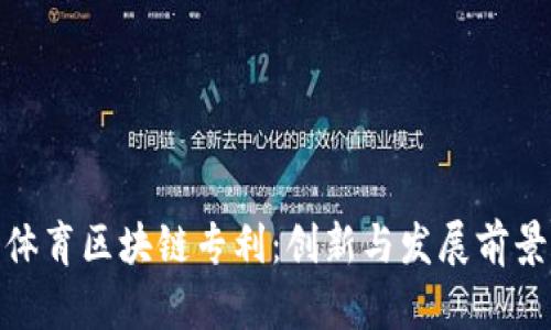 体育区块链专利：创新与发展前景