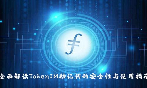 全面解读TokenIM助记词的安全性与使用指南