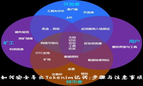 如何安全导出Tokenim记词：步骤与注意事项