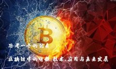 思考一个的优质区块链中的电报：技术、应用与