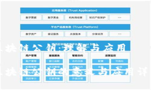 区块链公钥：理解与应用

区块链公钥的意义与应用详解