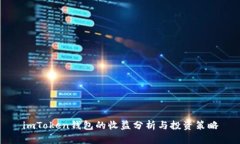 imToken钱包的收益分析与投资策略