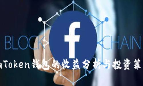 imToken钱包的收益分析与投资策略