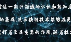 中国区块链委员会是什么在近年来，随着区块链