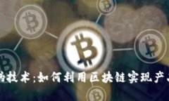 区块链防伪技术：如何利用区块链实现产品真伪