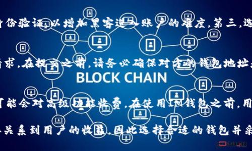 IM钱包：如何安全存储50000 SL个BTS？

随着区块链技术的发展，数字货币的使用越来越普及，而IM钱包作为一种允许用户存储和管理数字资产的工具，逐渐受到越来越多人的关注。在这篇文章中，我们将探讨IM钱包的使用方法、它的安全性、以及如何有效管理50000 SL个BTS（比特币现金的一种替代币）。此外，我们还会回答一些与数字货币存储相关的常见问题。

details
summary展开关键词/summary
IM钱包, 数字货币, 储存安全, BTS/guanjianci
/details

1. 什么是IM钱包？

IM钱包是数字资产管理的一种工具，它允许用户在一个安全的环境中存储、接收和发送数字货币。IM钱包的设计初衷是为了提高用户体验，使得数字货币的管理变得更加简单和安全。无论是个人用户还是企业用户都可以使用IM钱包来处理他们的数字资产。

IM钱包支持多种数字货币，包括但不限于比特币（BTC）、以太坊（ETH）、以及BTS（BitShares）。它的用户界面友好，能够帮助用户轻松完成资产的管理。对于持有大量数字货币的用户来说，如何选择适合自己的钱包，成为一个重要话题。

2. IM钱包的安全性

在选择数字资产钱包时，安全性是首要考虑的因素。IM钱包采用先进的加密技术，确保用户的资产不会轻易被盗取。此外，IM钱包提供双重身份验证功能，在用户登录时要求输入额外的验证码，以增强安全性。用户还可以选择设置强密码和安全问题，进一步保护他们的账户。

对很多人来说，50000 SL个BTS的存储价值非常高，因此在选择IM钱包时，确保使用最新版本，并及时关注钱包的安全更新和修补补丁，也是非常重要的。许多数字货币交易所和钱包提供安全推荐指导，用户在使用IM钱包时，也可以参考这些建议，最大限度降低资产被盗风险。

3. 如何管理50000 SL个BTS？

管理50000 SL个BTS涉及多方面的考虑，包括如何存储、转账、以及在可以交易的市场上操作。对于持有大量数字资产的用户来说，分散存储是一个有效的资产保护策略。例如，用户可以选择将一部分资产存储在IM钱包中，另一部分存储在冷钱包（即离线存储的资产）。

在IM钱包中，用户可以方便地查看当前BTS的市值，设定止损和止盈策略，以应对市场的快速波动。用户还可以利用IM钱包提供的实时交易功能，及时把握市场动向，在适当的时候进行交易。

4. 常见问题解答

h4问题1：IM钱包支持哪些主要的数字货币？/h4
IM钱包支持包括比特币（BTC）、以太坊（ETH）、莱特币（LTC）以及多个山寨币（如BTS）在内的多种主流数字货币。通过IM钱包，用户可以轻松管理不同类型的数字资产，而无需切换到其他钱包进行操作。这种便利大大提高了用户处理数字资产的效率。

h4问题2：如何防止IM钱包被黑客攻击？/h4
为了最大程度地防止IM钱包被黑客攻击，用户应采用如下措施：首先，更新钱包至最新版本，以确保最新的安全补丁被应用。其次，启用双重身份验证，以增加黑客进入账户的难度。第三，选择强密码，并定期进行更换。此外，不要在公共网络下进行交易，以防止网络监听。

h4问题3：在IM钱包中如何进行BTS的转账？/h4
在IM钱包中进行BTS的转账非常简单。用户只需要打开钱包，选择转账功能，输入对方的钱包地址以及转账金额，确认无误后即可提交转账请求。在提交之前，请务必确保对方的钱包地址是正确的，因为加密交易是不可逆的，一旦转账便无法撤回。

h4问题4：IM钱包的收费标准是什么？/h4
IM钱包的收费标准通常取决于用户选择的服务类型。有些IM钱包可能会在转账时收取一定的手续费，而其他可能提供免费的基本服务，但可能会对高级功能收费。在使用IM钱包之前，用户应仔细查看相关费用说明，确保了解所有可能涉及的费用。

通过以上几个部分，希望您对IM钱包及其在存储和管理50000 SL个BTS方面的使用有了更深入的了解。数字资产的安全性和管理效率直接关系到用户的收益，因此选择合适的钱包并采取相应的安全措施至关重要。