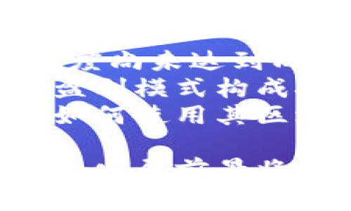 美团区块链视频是什么

随着区块链技术的不断发展，各行各业纷纷探索其应用，而美团作为中国领先的生活服务平台，也在积极布局区块链。美团区块链视频是美团通过区块链技术为其服务和产品所提供的一种创新形式。以下将详细介绍美团区块链视频的概念、应用以及相关的技术背景。

什么是美团区块链视频
美团区块链视频可以定义为一种利用区块链技术进行内容创作、存储和传播的视频形式。通过区块链的去中心化特性，美团希望实现视频内容的真实可信、防篡改以及高度安全。这种视频不仅仅限于美食或旅游等传统领域，还可能涉及到多种生活服务的推广和展示。

美团区块链视频的技术背景
区块链是一种分布式数据库技术，其核心在于去中心化、透明性以及安全性。美团利用区块链技术来验证用户上传的视频内容的真实性，促进内容创作者的可信度，同时维护用户的版权和收益分配。这一系统通常使用智能合约来实现自动化的资金分配和内容审核，确保各方利益的最大化。

美团区块链视频的应用案例
在实际应用中，美团可能会通过区块链视频展示一些特色餐饮、旅游景区，甚至是用户的线下体验。用户通过观看这些视频，可以更直观地了解产品和服务，从而提升消费意愿。此外，美团还可能与内容创作者合作，推出奖励机制，鼓励用户生产优质内容，这不仅提高了用户粘性，也为内容创作者带来了收益。

美团区块链视频的优势
美团区块链视频的优势主要体现在以下几个方面。首先，区块链技术确保了视频内容的真实性，减少了虚假信息的传播。其次，去中心化的特性使得内容创作者能够直接与消费者对接，降低中间环节，提升收益。此外，用户的互动性也大大提高，他们可以对视频内容进行评论、点赞，甚至参与视频的创作及传播，形成一个良性循环的生态系统。

美团区块链视频的未来发展趋势
未来，美团区块链视频可能会与更多新兴技术结合，如AR/VR技术，为用户提供更沉浸式的体验。同时，随着区块链技术的完善和普及，美团也可能通过与其他平台合作，打造跨平台的视频内容生态。这样一来，不仅能扩大用户群体，还能推动更多创新应用的开发。

相关问题

美团如何利用区块链技术提高视频内容的可信度？
美团在利用区块链技术提升视频内容的可信度时，有几个关键点。首先，采用区块链作为数据存储的基础，可以确保所有视频文件的历史记录都是不可篡改的。每一次上传、修改、查看都在区块链上留下痕迹，从而形成一个完整的追溯链。这种追溯能力在提升内容真实性方面尤为重要。
其次，美团可能通过智能合约来管理视频内容的版权和收益分配。例如，内容创作者在上传视频的同时，可以设定授权使用的条件，并通过智能合约自动执行收益分配。这不仅可以保护创作者的权益，还能在一定程度上避免侵权行为的发生。通过这样的方式，用户可以更放心地消费视频内容，从而增强对平台的信任感。
此外，美团还可以利用区块链中的身份认证机制，确保内容创作者的真实身份。这种透明性不仅能够避免虚假账户的出现，还可以提升创作者的责任感，促使他们创作更优质的内容。随着用户对视频内容信任度的提升，平台的活跃度和消费者的消费潜力也将进一步增加。

美团区块链视频对内容创作者有何影响？
美团区块链视频对内容创作者的影响可以分为几个方面。首先，由于区块链技术的引入，内容创作者在分享视频时能够享有更高的收益保障。智能合约可以确保创作者按照事先约定的比例获得收益，提高他们的创作积极性。与传统视频平台相比，内容创作者在美团区块链平台上将会拥有更加公平和透明的收益分配机制。
其次，区块链技术为内容创作者提供了一个更加安全和可靠的环境。在传统平台上，创作者的作品很容易被盗用或复制。但在基于区块链的系统中，每个视频内容都被赋予唯一性，并由区块链记录著作权信息，从而减少了盗版行为。这使得创作者能够更加专注于提升自身的创作水平，而不必担心版权问题。
另外，区块链的透明性和去中心化特性提升了内容创作者与观众之间的互动。观众能够通过评论、点赞等形式直接参与到视频反馈中，从而增强了观众的黏性。这种互动不仅有助于内容创作者更好地了解观众的需求，也为他们提供了更多的创作灵感。长期来看，这将形成一个良性循环，促进整个内容社区的繁荣。

美团区块链视频在市场推广中的应用
美团区块链视频在市场推广中的应用前景广阔。首先，这种视频能够通过真实的内容展示吸引更多消费者。例如，美团在推介新餐厅时，可以利用区块链视频展示真实食客的用餐体验，通过顾客的真实反馈来提升营销的可信度。相较于传统的广告手法，消费者更加愿意去相信其他消费者的亲身经历。
其次，通过利用区块链技术，美团能够为商家提供精准的市场分析工具。商家可以通过视频观看统计数据、用户反馈等，详细了解消费者的喜好和趋势。这将帮助商家更好地调整经营策略、菜单以及制定促销活动，从而实现更高的转化率。
此外，市场推广中美团区块链视频还可以借助社交媒体进行传播。当用户在观看视频时，若对内容产生共鸣，他们会自发地分享至个人社交平台，这样的自然传播将极大提高营销效果。同时，区块链确保存储数据的真实性，用户分享的视频链接也会直达原视频，避免了虚假信息的传播。

美团区块链视频的技术局限性与挑战
尽管美团区块链视频具备诸多优势，但在实施过程中也面临一些技术局限性和挑战。首先，区块链技术目前仍在不断发展阶段，许多技术的扩展性、适应性和响应速度尚未达到成熟水平。因此，在面对高并发的视频上传和观看场景时，区块链能否保证系统的流畅性仍需观察。
其次，区块链数据存储的费用也是一个必须考虑的因素。由于区块链网络的存储需求往往较高，持续使用块链存储大量视频内容可能会导致成本上升，这对美团的盈利模式构成挑战。如何在保证内容安全和成本控制之间达到平衡，需美团进行深入的研究与探索。
另外，对于普通用户来说，区块链的复杂性也可能成为使用的障碍。教育用户了解区块链技术并使其接受也是一个挑战。美团需要通过简单易懂的方式向用户解释如何使用其区块链视频服务，以降低使用门槛，鼓励用户主动参与到视频创作和消费中。

总结而言，美团区块链视频代表了生活服务行业与区块链技术结合的一次创新尝试。虽然在实施过程中面临诸多挑战，但通过合理利用技术优势和市场需求，未来的发展前景将会非常广阔。