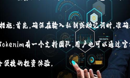 如何在Tokenim钱包中导入OKEx钱包：完整指南
Tokenim钱包, OKEx, 加密货币, 钱包导入/guanjianci

如何在Tokenim钱包中导入OKEx钱包：完整指南

在加密货币世界中，钱包的安全性和便捷性是每位用户都关注的重点。Tokenim钱包作为一种现代化的数字资产管理工具，提供了多种功能以方便用户管理他们的加密资产。而OKEx是一家著名的加密货币交易所，许多用户在此兑换和存储他们的数字资产。因此，将OKEx的钱包整合进Tokenim钱包中，帮助用户更好地管理他们的资产是十分必要的。

在这篇文章中，我们将深入探讨如何在Tokenim钱包中导入OKEx钱包。我们会详细介绍每个步骤，并提供额外的信息以帮助用户更好地理解这一过程。此外，我们还将回答一些与此主题相关的常见问题。

步骤一：准备工作
在导入OKEx钱包之前，您需要确保几个基本的准备工作。首先，您需要先在Tokenim官网下载并安装Tokenim钱包应用。如果您已经安装了Tokenim钱包，请确保您的应用是最新版本，因为更新的版本通常会包含安全性和功能上的改进。

接下来，您需要从OKEx获取您的钱包地址。这可以通过登录到OKEx账户并进入钱包页面进行操作。在那里，您将能够看到您的钱包地址和相关的私钥。同时，建议您将私钥保存到一个安全的地方，因为这对于导入过程至关重要。

步骤二：打开Tokenim钱包
打开Tokenim钱包应用后，您会看到一个清晰易用的界面。点击“添加钱包”或“导入钱包”的选项。在此，您会看到多个选项以导入不同类型的钱包。

选择“导入已有钱包”或者“从其他平台导入”。这时输入您从OKEx获取的私钥或助记词。确保输入无误，这是导入成功的关键一步。

步骤三：确认导入信息
在输入私钥后，Tokenim钱包会提示您确认您的导入信息。请仔细检查输入的信息确保没有错误。这包括钱包的名称、地址以及相关的资产信息。如果一切都正确无误，您可以点击“确认”进行下一步。

步骤四：安全性检查
成功导入后，Tokenim钱包会对信息进行安全性检查，确保一切运行正常。您可能会被要求设置一个新的密码或者确认安全设置。确保使用强密码以增加钱包的安全性。

步骤五：管理您的资产
完成上述步骤后，您的OKEx钱包资产就会显示在Tokenim钱包中。您可以随时查看余额、进行转账和接收加密货币。Tokenim钱包提供了清晰的用户界面，以便您更方便地管理您的资产。

相关问题

问题一：Tokenim钱包安全吗？
在选择数字资产管理工具时，安全性是至关重要的。Tokenim钱包采用了多种安全措施来保护用户的资金和数据，包括端到端加密和多重身份验证。这些措施确保只有用户本人能访问其钱包信息。此外，Tokenim还定期更新其软件，以修复可能的安全漏洞并提高总体安全性。

为了进一步增强安全性，用户也应该采取相应的安全措施。例如，妥善保管好私钥和助记词，不要将其分享或存储在不安全的地方。另外，使用强密码和启用两步验证功能，可以增加恶意攻击者获取您钱包的难度。

问题二：如何管理导入后的资产？
在Tokenim钱包中导入OKEx的钱包后，用户可以轻松地管理导入的资产。首先，Tokenim能够支持多种加密货币，您可以在钱包内查看这些资产的余额、交易历史记录等等。

对于资产管理，Tokenim钱包提供了转账功能，您可以选择发送或接收资金。此外，它还提供市场数据支持，让用户随时掌握加密货币的最新行情。使用Tokenim钱包时，务必确保在进行交易前先确认地址的正确性，以防资金意外发送到错误的账户。

问题三：Tokenim支持哪些加密货币？
Tokenim钱包支持多种主流加密货币，包括比特币（BTC）、以太坊（ETH）、莱特币（LTC）、瑞波币（XRP）等。同时，它也支持各种ERC-20代币，因此用户可以在一个平台上管理多个资产。这种跨链资产管理的便利性吸引了越来越多的用户选择Tokenim钱包。

通过Tokenim，用户可以根据自己的需求选择适合的加密货币进行交易。无论是投资、支付还是储存价值，Tokenim都提供了灵活的管理工具。对于想要多元化投资组合的用户，Tokenim钱包无疑是一个理想的选择。

问题四：如何解决导入过程中遇到的问题？
在导入OKEx钱包到Tokenim钱包的过程中，用户可能会遇到一些常见问题。例如，私钥输入错误或网络连接不稳定等。针对这些问题，用户可以采取以下措施：首先，确保在输入私钥或助记词时，准确无误，避免拼写错误。

如果在导入过程中出现网络错误，建议您检查互联网连接，并尝试重启应用。如果问题依旧存在，可以尝试更换网络环境或者等待一段时间再进行操作。Tokenim有一个支持团队，用户也可以通过官方支持渠道获取帮助，解决技术问题。

总之，将OKEx钱包导入到Tokenim钱包中是一个简单而富有成效的过程。通过遵循上述步骤并解答相关问题，您将能更好地管理您的加密资产，享受安全便捷的投资体验。