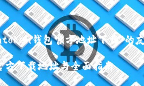 以下是有关“imtoken钱包官方地址下载”的友好的内容结构：

imToken钱包官方下载地址与全面指南