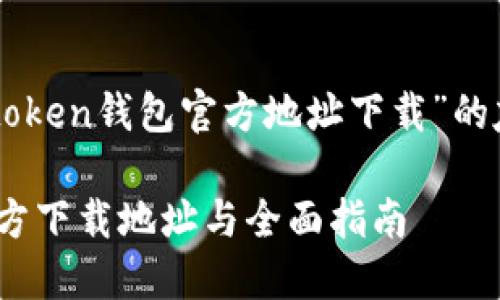 以下是有关“imtoken钱包官方地址下载”的友好的内容结构：

imToken钱包官方下载地址与全面指南