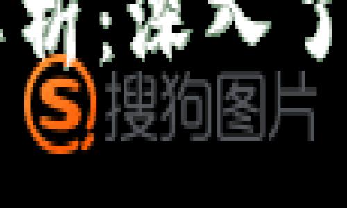 区块链的主要组成部分解析：深入了解区块链技术的核心要素