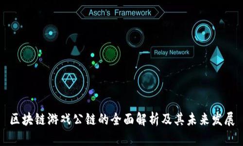 区块链游戏公链的全面解析及其未来发展