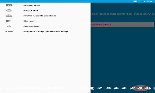 手机区块链技术解析：它的意义与未来发展趋势
